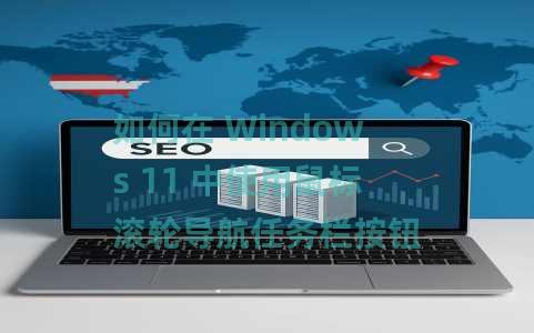 如何在 Windows 11 中使用鼠标滚轮导航任务栏按钮